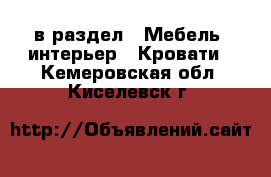  в раздел : Мебель, интерьер » Кровати . Кемеровская обл.,Киселевск г.